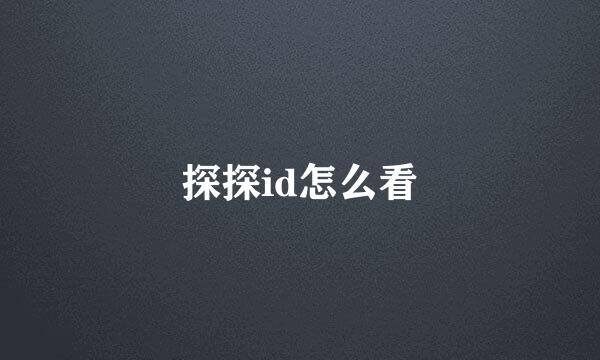 探探id怎么看