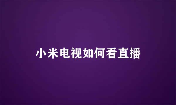 小米电视如何看直播