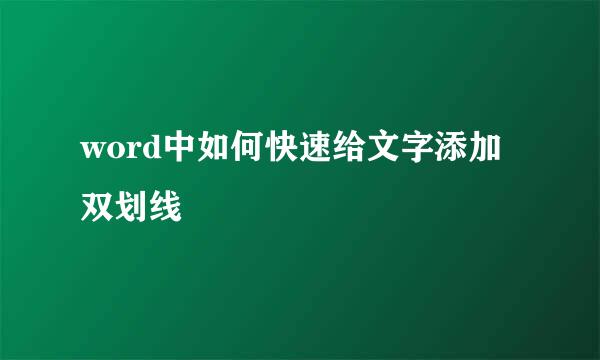 word中如何快速给文字添加双划线