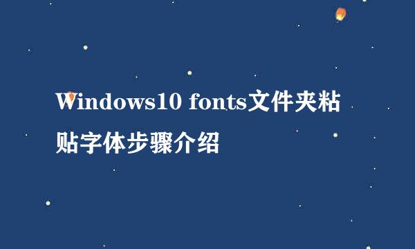 Windows10 fonts文件夹粘贴字体步骤介绍