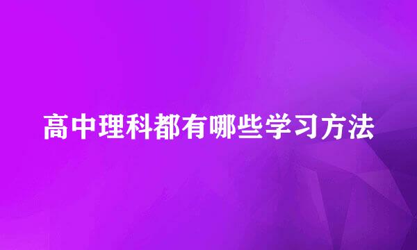 高中理科都有哪些学习方法