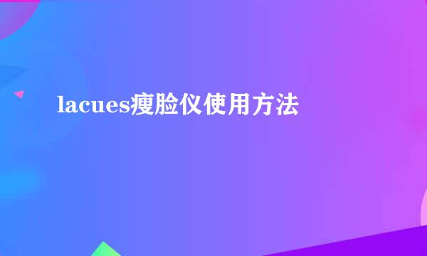 lacues瘦脸仪使用方法