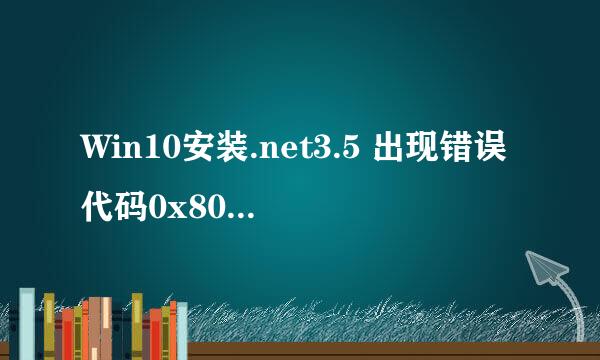 Win10安装.net3.5 出现错误代码0x800f0922