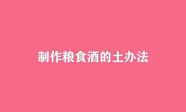 制作粮食酒的土办法