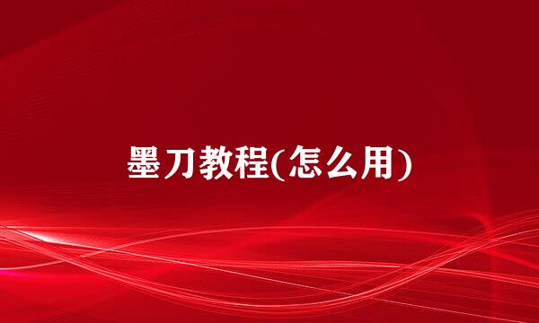 墨刀教程(怎么用)