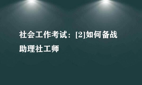 社会工作考试：[2]如何备战助理社工师
