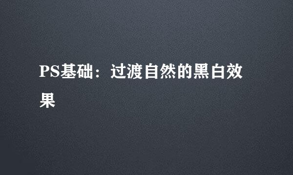 PS基础：过渡自然的黑白效果