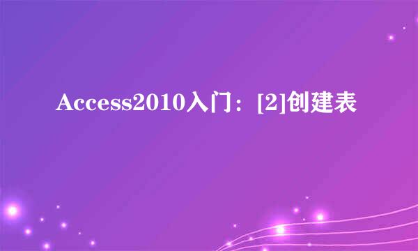 Access2010入门：[2]创建表