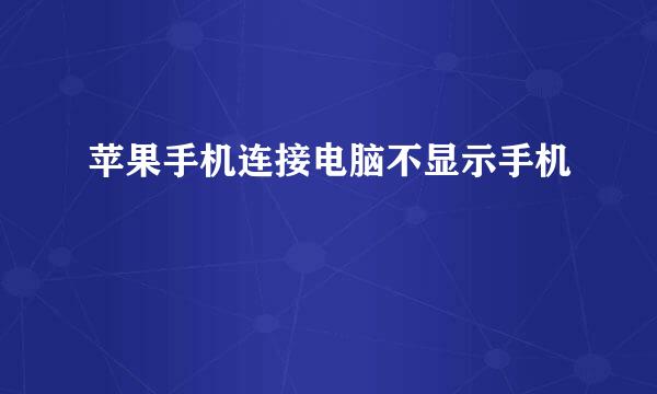 苹果手机连接电脑不显示手机