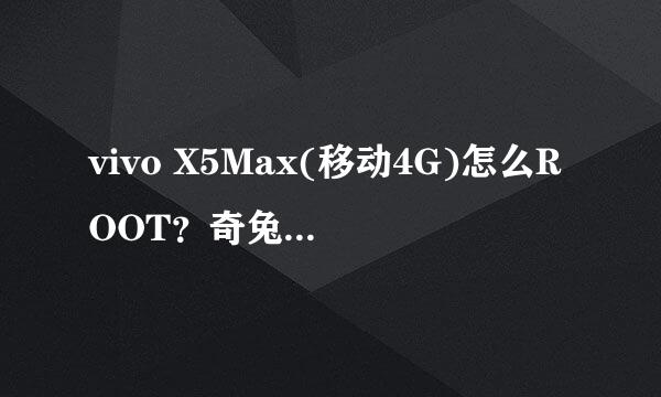 vivo X5Max(移动4G)怎么ROOT？奇兔一键ROOT教程