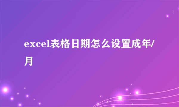 excel表格日期怎么设置成年/月