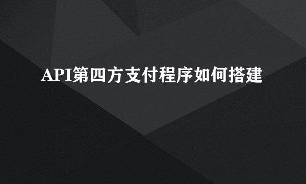 API第四方支付程序如何搭建