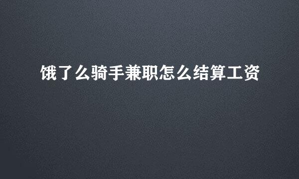 饿了么骑手兼职怎么结算工资