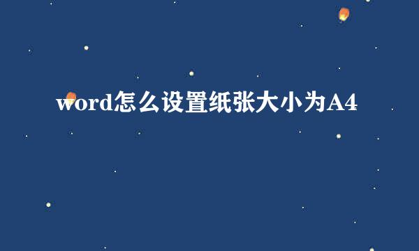 word怎么设置纸张大小为A4