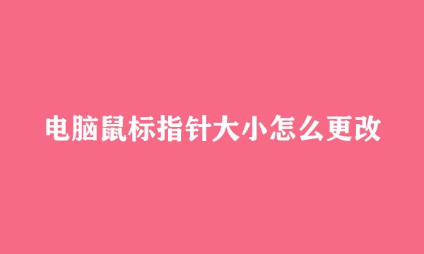 电脑鼠标指针大小怎么更改