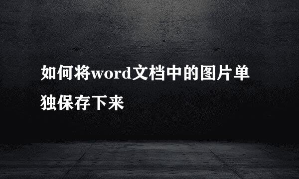 如何将word文档中的图片单独保存下来