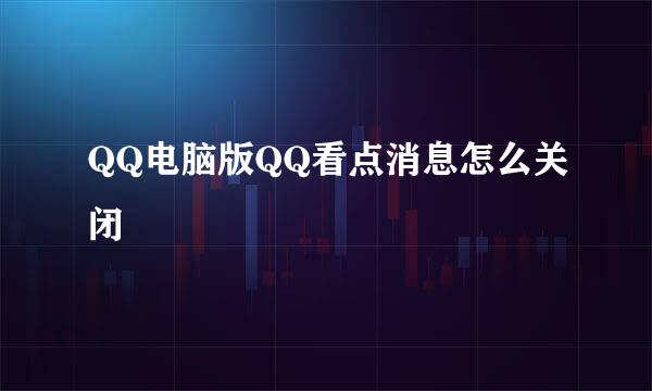 QQ电脑版QQ看点消息怎么关闭