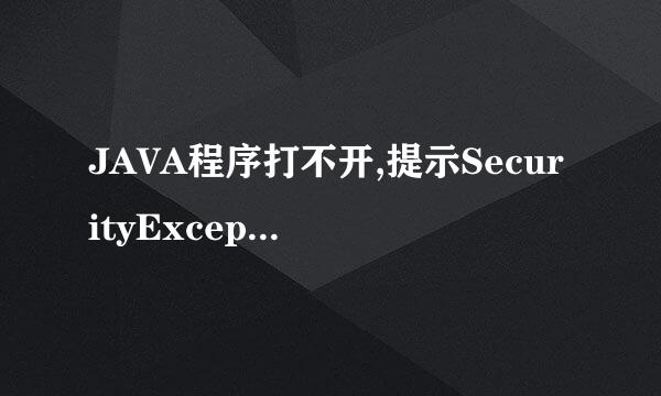 JAVA程序打不开,提示SecurityException错误