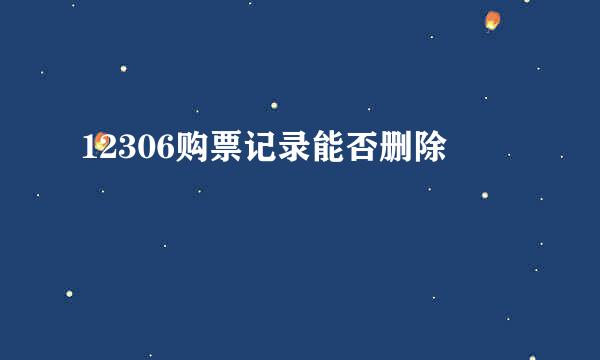 12306购票记录能否删除