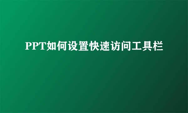 PPT如何设置快速访问工具栏