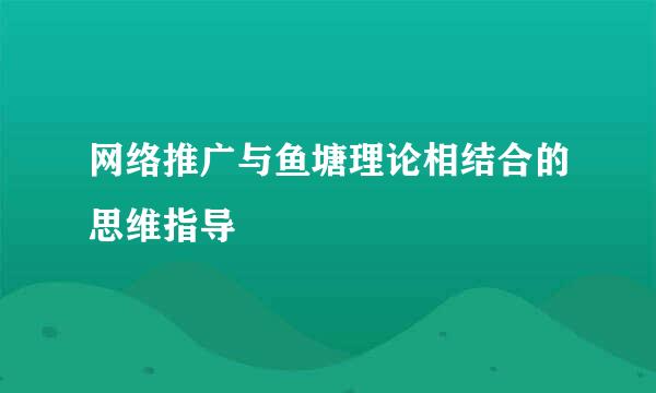 网络推广与鱼塘理论相结合的思维指导