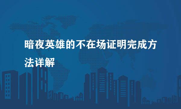 暗夜英雄的不在场证明完成方法详解