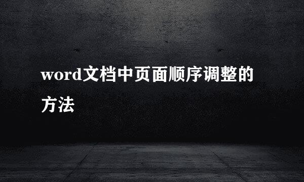 word文档中页面顺序调整的方法