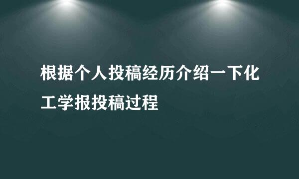 根据个人投稿经历介绍一下化工学报投稿过程