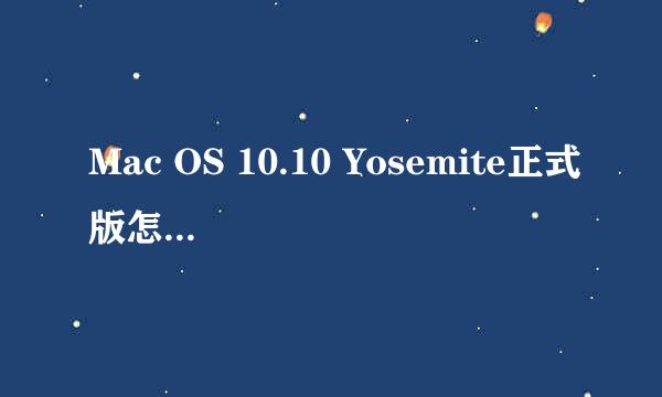 Mac OS 10.10 Yosemite正式版怎么升级 升级教程