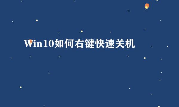 Win10如何右键快速关机