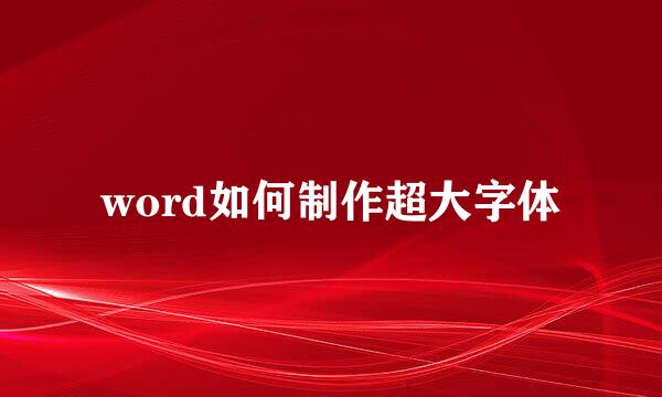word如何制作超大字体