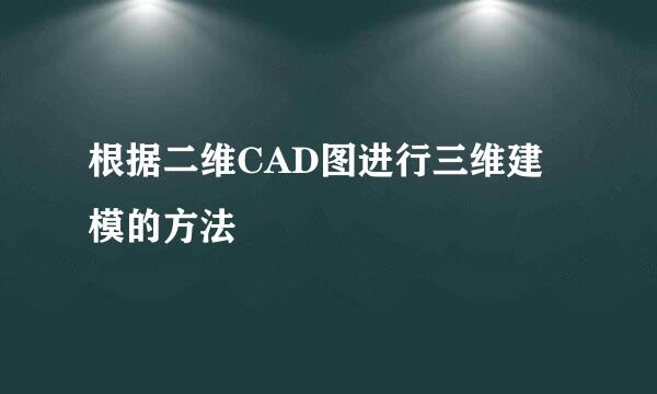 根据二维CAD图进行三维建模的方法