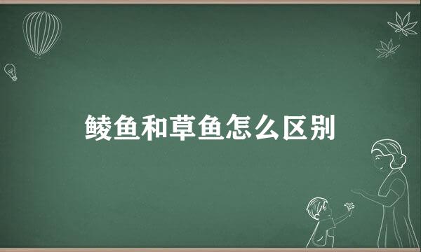 鲮鱼和草鱼怎么区别