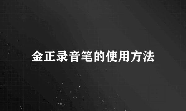 金正录音笔的使用方法