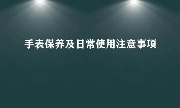手表保养及日常使用注意事项