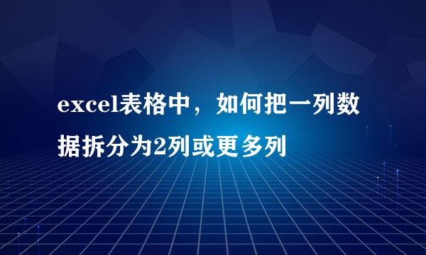 excel表格中，如何把一列数据拆分为2列或更多列