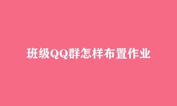 班级QQ群怎样布置作业