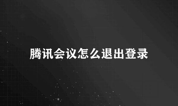 腾讯会议怎么退出登录