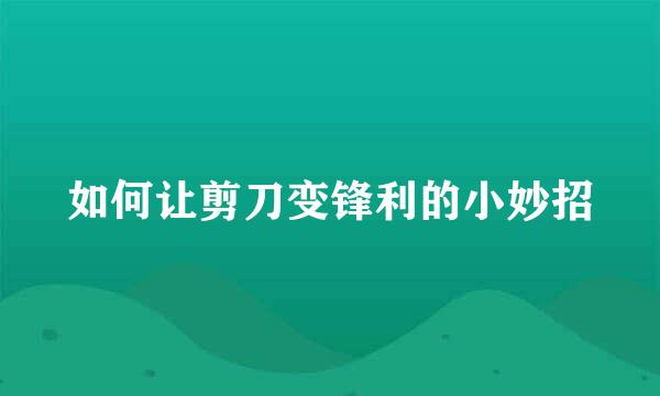 如何让剪刀变锋利的小妙招