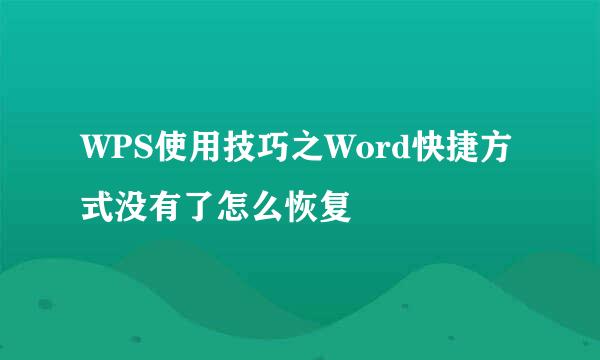 WPS使用技巧之Word快捷方式没有了怎么恢复
