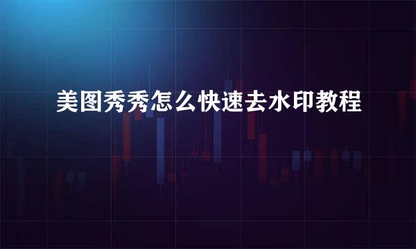 美图秀秀怎么快速去水印教程