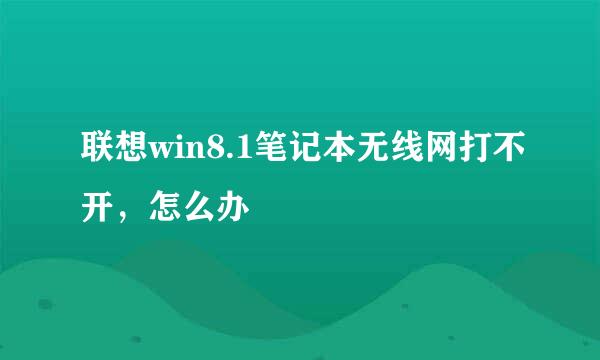 联想win8.1笔记本无线网打不开，怎么办