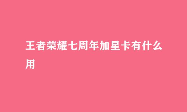 王者荣耀七周年加星卡有什么用