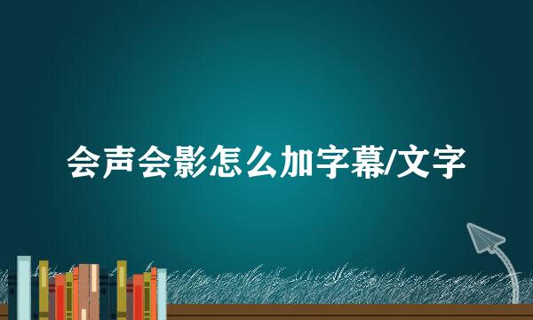会声会影怎么加字幕/文字