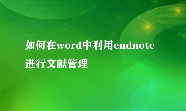 如何在word中利用endnote进行文献管理
