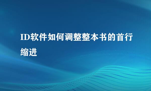 ID软件如何调整整本书的首行缩进