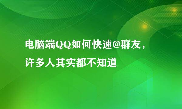 电脑端QQ如何快速@群友，许多人其实都不知道