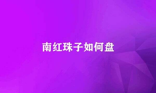 南红珠子如何盘