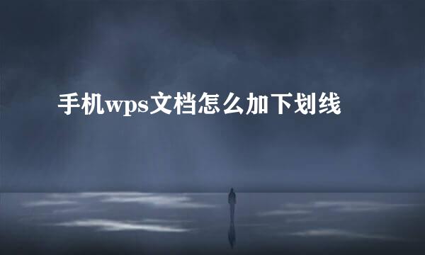 手机wps文档怎么加下划线
