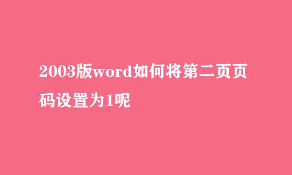 2003版word如何将第二页页码设置为1呢